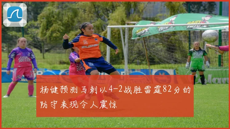 杨健预测马刺以4-2战胜雷霆82分的防守表现令人震惊