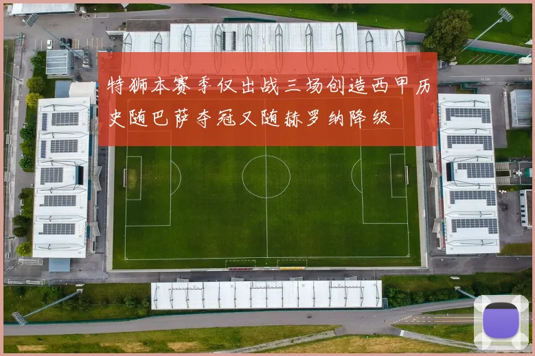 特狮本赛季仅出战三场创造西甲历史随巴萨夺冠又随赫罗纳降级