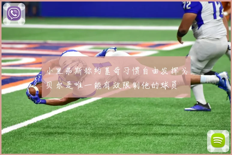小里弗斯称约基奇习惯自由发挥戈贝尔是唯一能有效限制他的球员
