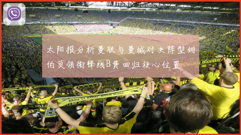 太阳报分析曼联与曼城对决阵型姆伯莫领衔锋线B费回归核心位置