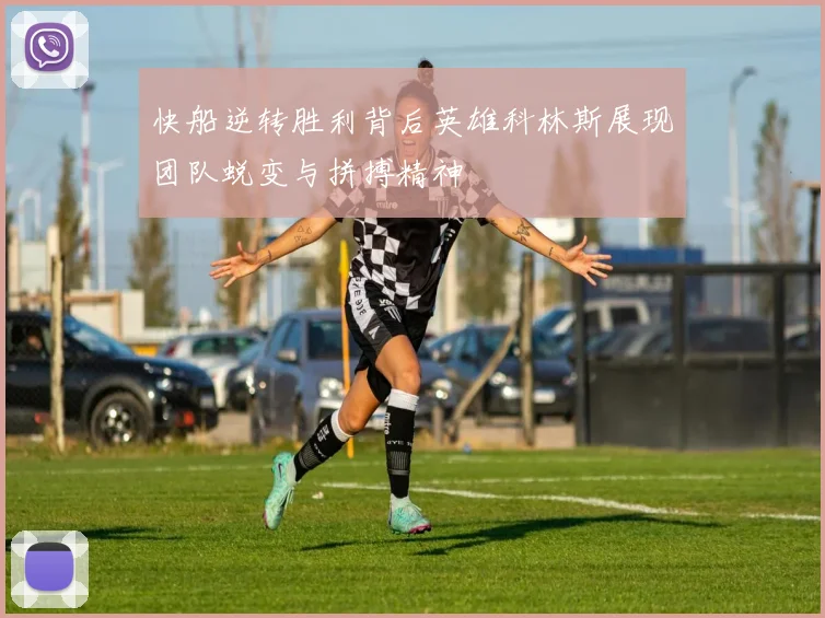 快船逆转胜利背后英雄科林斯展现团队蜕变与拼搏精神
