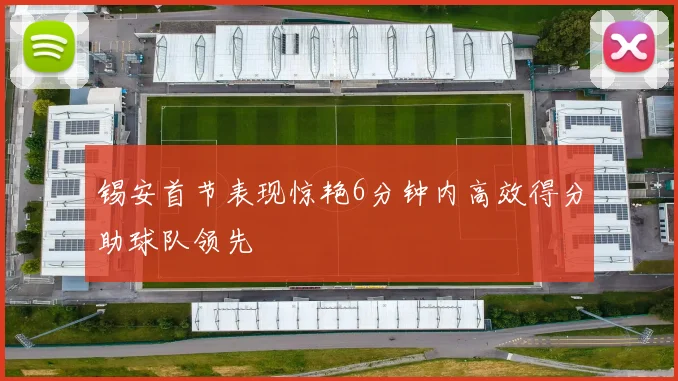 锡安首节表现惊艳6分钟内高效得分助球队领先
