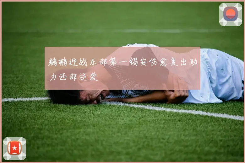 鹈鹕迎战东部第一锡安伤愈复出助力西部逆袭