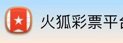 火狐彩票平台 Logo